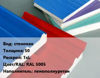 Сэндвич-панель стеновая s=50 1хL RAL 5005 Наполнитель:пенополиуретан